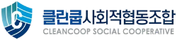 클린쿱사회적협동조합